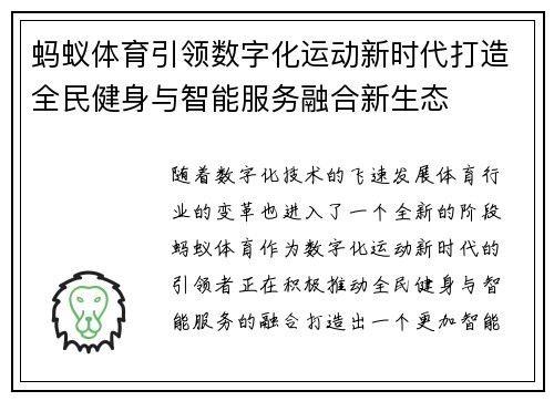 蚂蚁体育引领数字化运动新时代打造全民健身与智能服务融合新生态