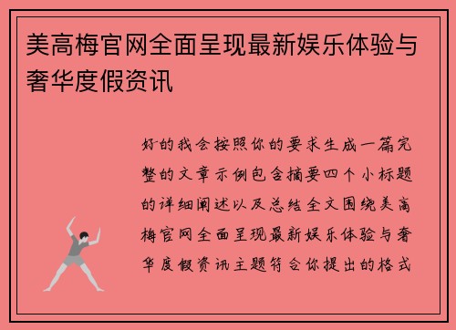 美高梅官网全面呈现最新娱乐体验与奢华度假资讯