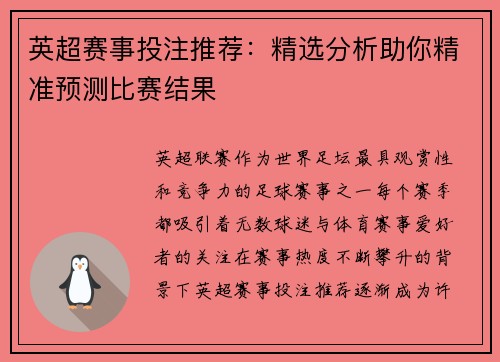 英超赛事投注推荐:精选分析助你精准预测比赛结果 英超赛事投注推荐:精选分析助你精准预测比赛结果