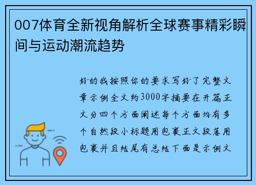 007体育全新视角解析全球赛事精彩瞬间与运动潮流趋势 007体育全新视角解析全球赛事精彩瞬间与运动潮流趋势