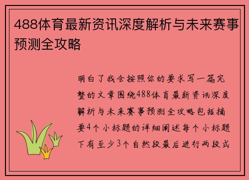 488体育最新资讯深度解析与未来赛事预测全攻略 488体育最新资讯深度解析与未来赛事预测全攻略