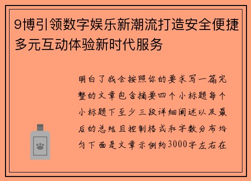 9博引领数字娱乐新潮流打造安全便捷多元互动体验新时代服务 9博引领数字娱乐新潮流打造安全便捷多元互动体验新时代服务