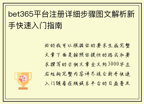 bet365平台注册详细步骤图文解析新手快速入门指南 bet365平台注册详细步骤图文解析新手快速入门指南