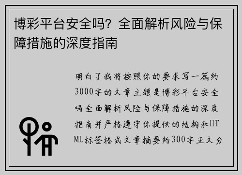 博彩平台安全吗?全面解析风险与保障措施的深度指南 博彩平台安全吗?全面解析风险与保障措施的深度指南