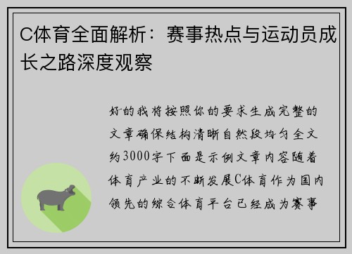 C体育全面解析：赛事热点与运动员成长之路深度观察