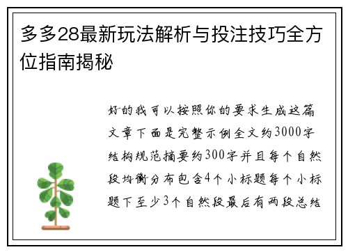 多多28最新玩法解析与投注技巧全方位指南揭秘 多多28最新玩法解析与投注技巧全方位指南揭秘