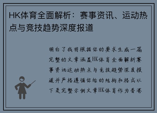 HK体育全面解析：赛事资讯、运动热点与竞技趋势深度报道