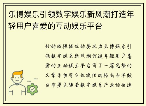 乐博娱乐引领数字娱乐新风潮打造年轻用户喜爱的互动娱乐平台