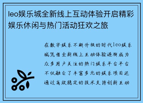leo娱乐城全新线上互动体验开启精彩娱乐休闲与热门活动狂欢之旅