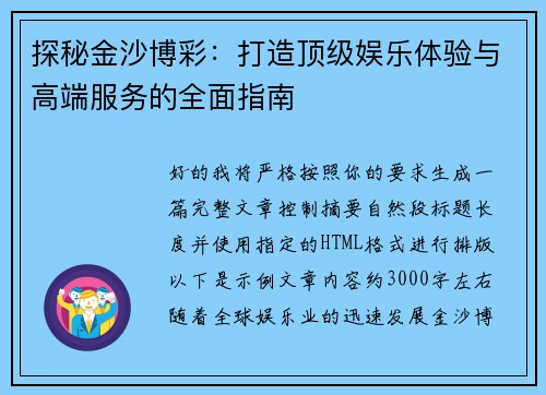 探秘金沙博彩：打造顶级娱乐体验与高端服务的全面指南