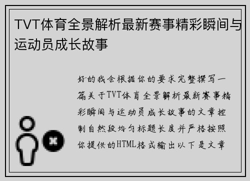 TVT体育全景解析最新赛事精彩瞬间与运动员成长故事 TVT体育全景解析最新赛事精彩瞬间与运动员成长故事