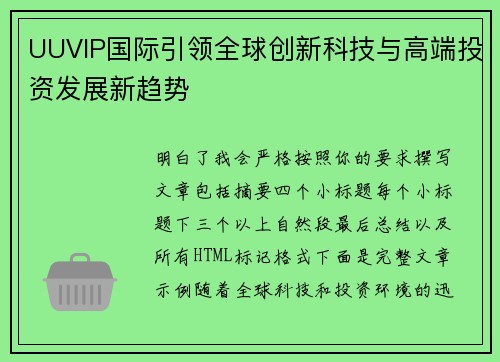 UUVIP国际引领全球创新科技与高端投资发展新趋势