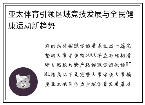 亚太体育引领区域竞技发展与全民健康运动新趋势