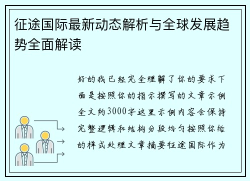 征途国际最新动态解析与全球发展趋势全面解读