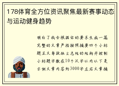 178体育全方位资讯聚焦最新赛事动态与运动健身趋势