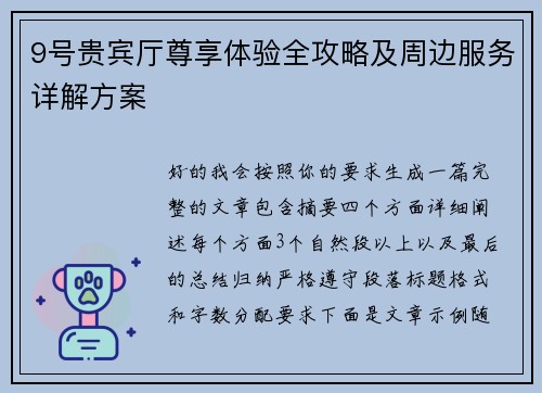 9号贵宾厅尊享体验全攻略及周边服务详解方案