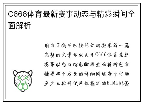 C666体育最新赛事动态与精彩瞬间全面解析