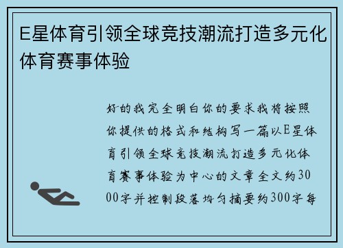 E星体育引领全球竞技潮流打造多元化体育赛事体验