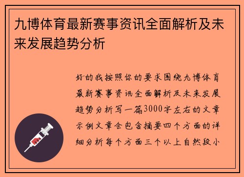 九博体育最新赛事资讯全面解析及未来发展趋势分析