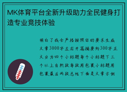MK体育平台全新升级助力全民健身打造专业竞技体验