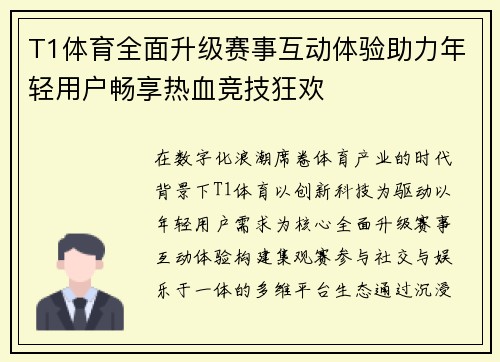T1体育全面升级赛事互动体验助力年轻用户畅享热血竞技狂欢
