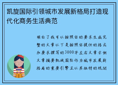 凯旋国际引领城市发展新格局打造现代化商务生活典范
