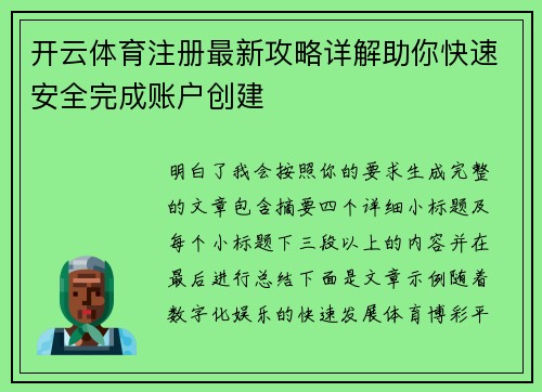 开云体育注册最新攻略详解助你快速安全完成账户创建