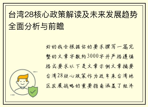 台湾28核心政策解读及未来发展趋势全面分析与前瞻 台湾28核心政策解读及未来发展趋势全面分析与前瞻