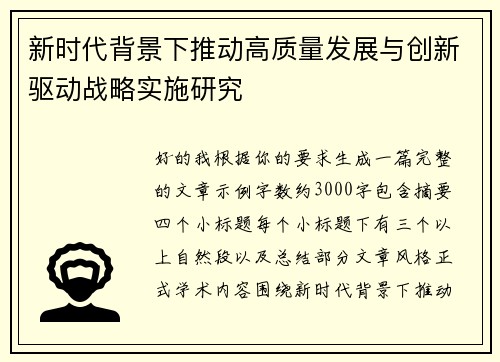 新时代背景下推动高质量发展与创新驱动战略实施研究