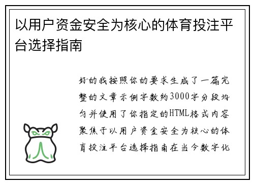 以用户资金安全为核心的体育投注平台选择指南 以用户资金安全为核心的体育投注平台选择指南