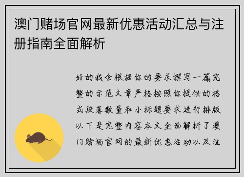 澳门赌场官网最新优惠活动汇总与注册指南全面解析