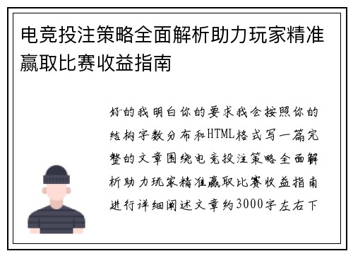 电竞投注策略全面解析助力玩家精准赢取比赛收益指南 电竞投注策略全面解析助力玩家精准赢取比赛收益指南