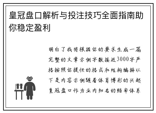 皇冠盘口解析与投注技巧全面指南助你稳定盈利