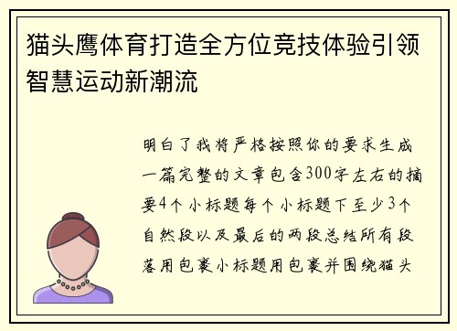 猫头鹰体育打造全方位竞技体验引领智慧运动新潮流 猫头鹰体育打造全方位竞技体验引领智慧运动新潮流