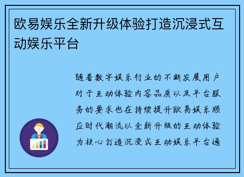 欧易娱乐全新升级体验打造沉浸式互动娱乐平台
