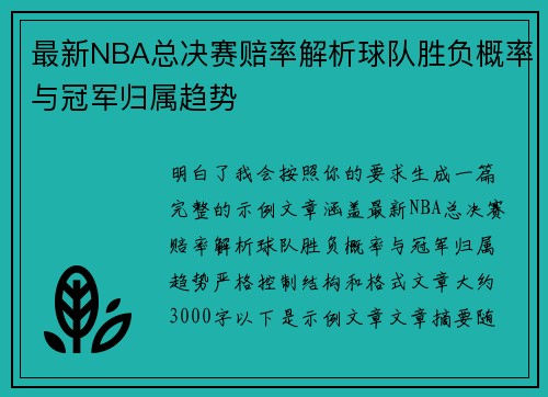 最新NBA总决赛赔率解析球队胜负概率与冠军归属趋势 最新NBA总决赛赔率解析球队胜负概率与冠军归属趋势