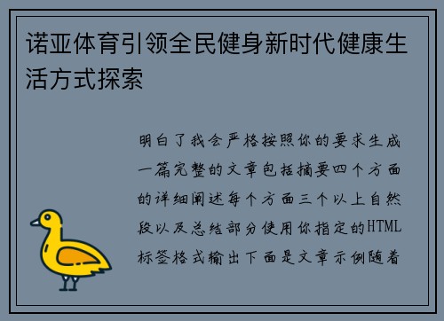 诺亚体育引领全民健身新时代健康生活方式探索