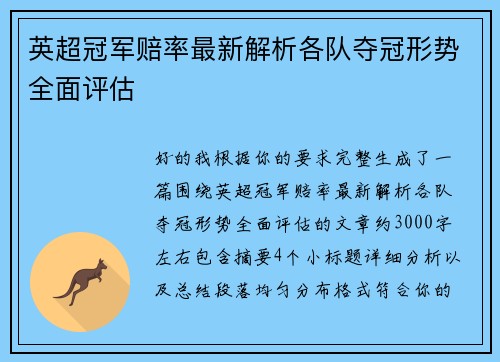 英超冠军赔率最新解析各队夺冠形势全面评估 英超冠军赔率最新解析各队夺冠形势全面评估