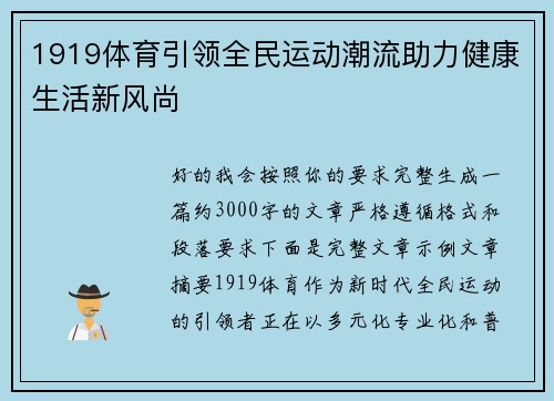 1919体育引领全民运动潮流助力健康生活新风尚