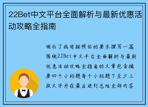 22Bet中文平台全面解析与最新优惠活动攻略全指南