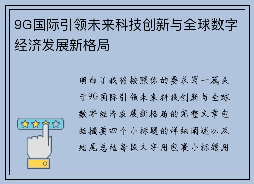 9G国际引领未来科技创新与全球数字经济发展新格局
