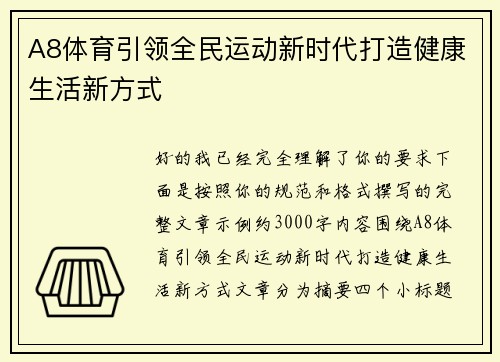 A8体育引领全民运动新时代打造健康生活新方式
