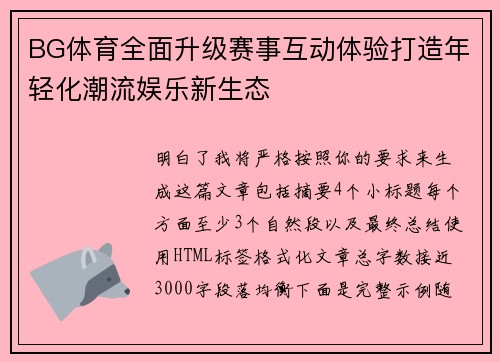 BG体育全面升级赛事互动体验打造年轻化潮流娱乐新生态