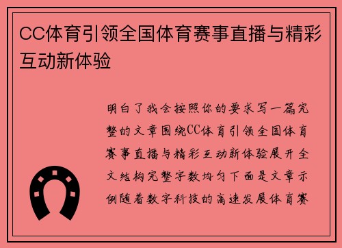 CC体育引领全国体育赛事直播与精彩互动新体验 CC体育引领全国体育赛事直播与精彩互动新体验
