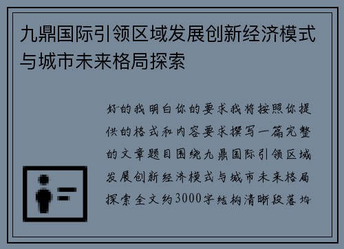 九鼎国际引领区域发展创新经济模式与城市未来格局探索