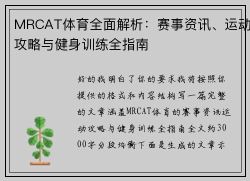 MRCAT体育全面解析：赛事资讯、运动攻略与健身训练全指南