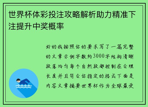 世界杯体彩投注攻略解析助力精准下注提升中奖概率