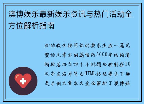 澳博娱乐最新娱乐资讯与热门活动全方位解析指南 澳博娱乐最新娱乐资讯与热门活动全方位解析指南