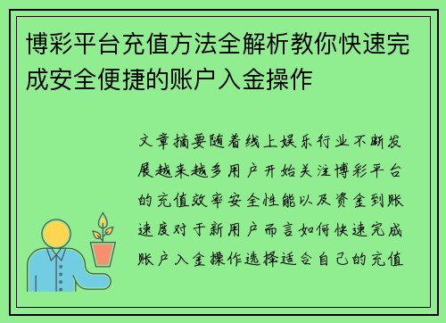 博彩平台充值方法全解析教你快速完成安全便捷的账户入金操作 博彩平台充值方法全解析教你快速完成安全便捷的账户入金操作