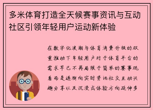 多米体育打造全天候赛事资讯与互动社区引领年轻用户运动新体验 多米体育打造全天候赛事资讯与互动社区引领年轻用户运动新体验